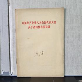 中国共产党第八次全国代表大会关于政治报告的决议.