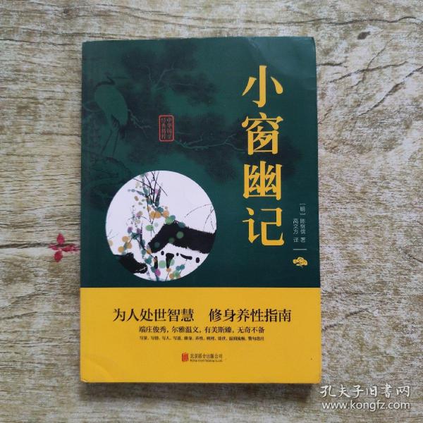 中华国学经典精粹：小窗幽记（处世谋略必读本）