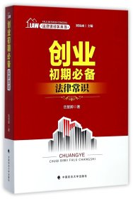 创业初期法律常识/法律进社区丛书