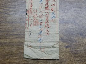 1951年南海县第七区崇德乡防汛委员会募捐收据【热心捐献杉椿实物、人民券】