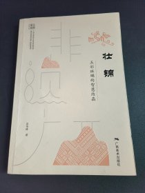 壮锦 五彩斑斓的智慧结晶 民间工艺 吴伟峰