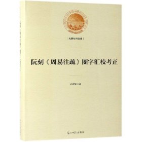 阮刻《周易注疏》圈字汇校考正/光明社科文库