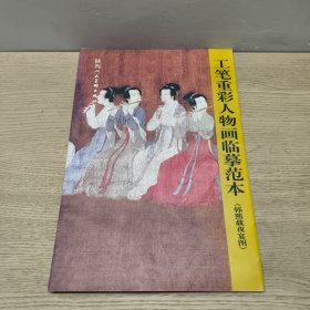 工笔重彩人物画临摹范本