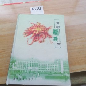 开封菊花志