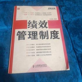 弗布克人力资源管理制度系列：绩效管理制度