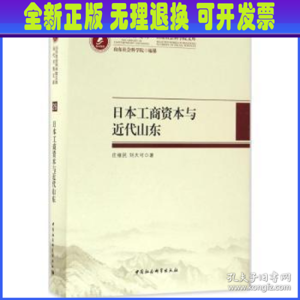 当代齐鲁文库·山东社会科学院文库：日本工商资本与近代山东