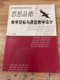 教学目标与课堂教学设计     思想品德   四——五年级