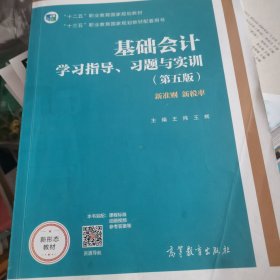 基础会计学习指导、习题与实训（第五版）