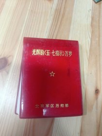 光辉的五七指示万岁 日记本大部分空白