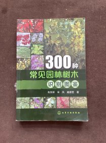 300种常见园林树木识别图鉴