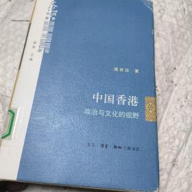 中国香港：政治与文化的视野