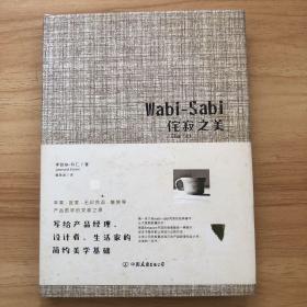 （正版实拍）Wabi-Sabi侘寂之美：写给产品经理、设计者、生活家的简约美学基础