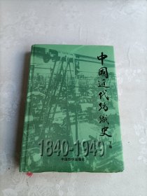 中国近代纺织史（下卷）