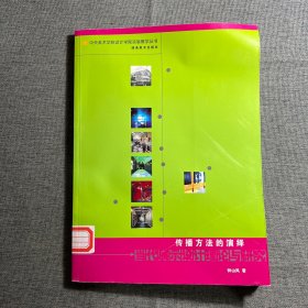 传播方法的演绎：当代展示设计理论与研究——中央美术学院设计学院实验教学丛书