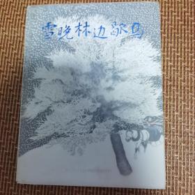 雪晚林边歇马