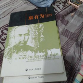 国学大师丛书.康有为评传