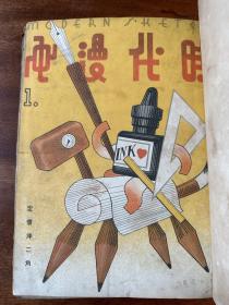 《时代漫画》（1-12合订本，含创刊号，1934年）