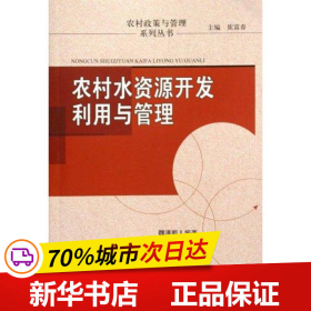 农村水资源开发利用与管理