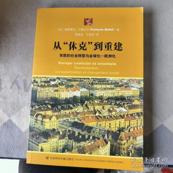 从“休克”到重建：东欧的社会转型与全球化——欧洲化