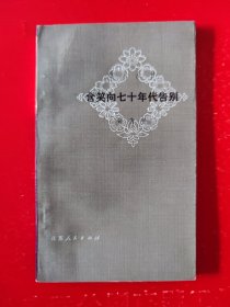诗人丛书《含笑向七十年代告别》