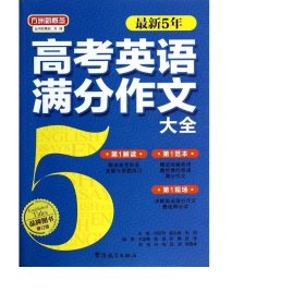 新5年高英语满分作文大全(修订版)/方洲新概念 高中英语同步讲解训练 刘丽伟 新华正版