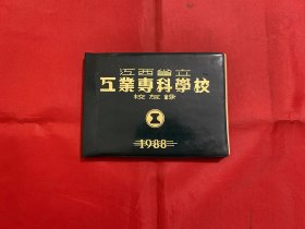 江西省立工业专科学校校友录 1988