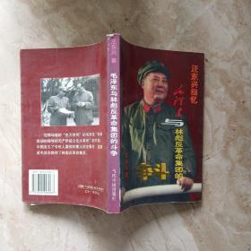 汪东兴回忆：毛泽东与林彪反革命集团的斗争