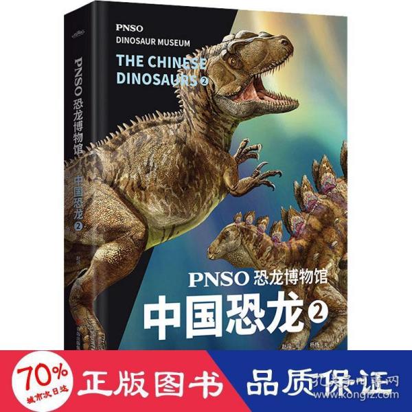 PNSO恐龙博物馆：中国恐龙2（用科学艺术作品呈现近百年来在中国境内发现的恐龙）