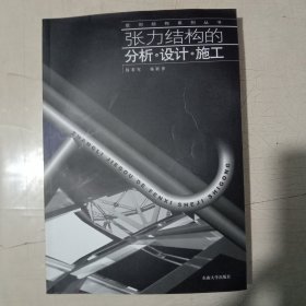张力结构的分析设计施工