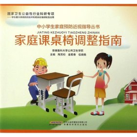 中小学生家庭预防近视指导丛书：家庭课桌椅调整指南