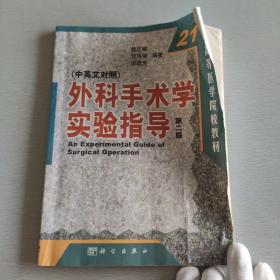 外科手术学实验指导（中英文对照）
