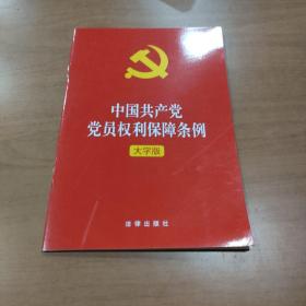 中国共产党党员权利保障条例（大字版）2021年1月