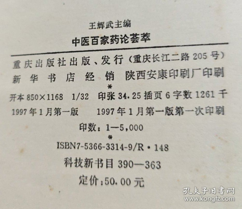 中医百家药论荟萃