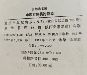 中医百家药论荟萃