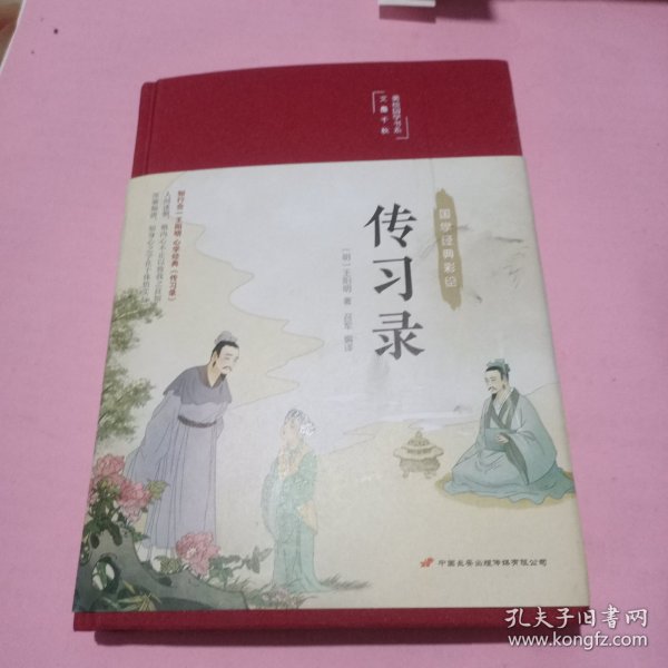 传习录（布面精装彩图珍藏版美绘国学系列）