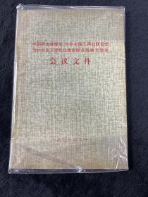 中国民主建国会、中华全国工商业联合会为社会主义现代化建设服务经验交流会会议文件