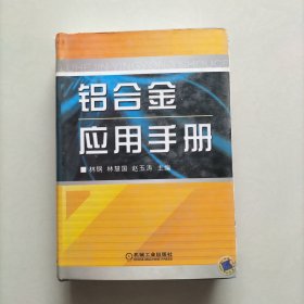 铝合金应用手册