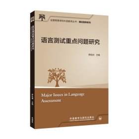 语言测试重点问题研究(全国高等学校外语教师丛书.理论指导系列)【正版新书】