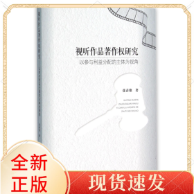 视听作品著作权研究(以参与利益分配的主体为视角)