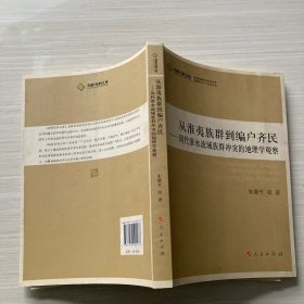 从淮夷族群到编户齐民：周代淮水流域族群冲突的地理学观察