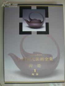 中国现代美术全集 陶瓷1 陶器