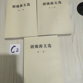 胡锦涛文选全三卷
