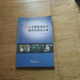 2015年卫星遥感应用技术交流论文集