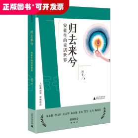 刘教授经典导读 归去来兮：安徒生的童话世界  深度阅读＋思维发展，朱永新曹文轩庄正华朱自强推荐