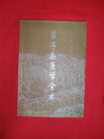 稀缺经典丨李子高医学全书（全一册）内收大量己故陇上名医、肝病专家李子高医案、医话、医论和医方！原版书非复印件，仅印2000本！