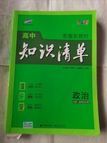 高中知识清单政治新教材版