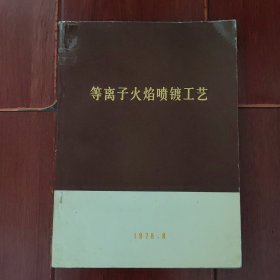 (METCO公司火焰喷镀手册 第三册)等离子火焰喷镀工艺 1978.8（自然旧泛黄 有黄斑 品相看图自鉴免争议）