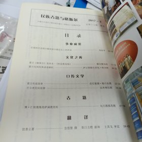 民族古籍与格斯尔2017-3(额尔敦乌拉:蒙古《格斯尔变异本》一一《阿茹鲁高娃》，哈丰阿:蒙古民间经典谚语解析，达布希拉图:巴尔虎民问故事，乌日图那苏图:博·仁钦搜集的萨满教资料，忽思慧著，斯日古楞译:饮善正要）