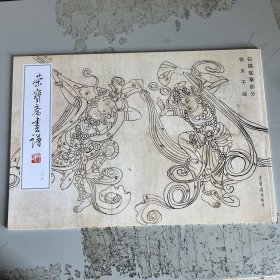 荣宝斋画谱216 白描临摹部分