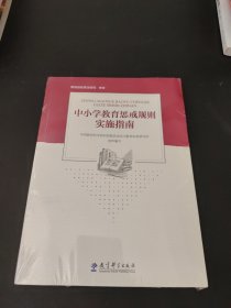 中小学教育惩戒规则实施指南